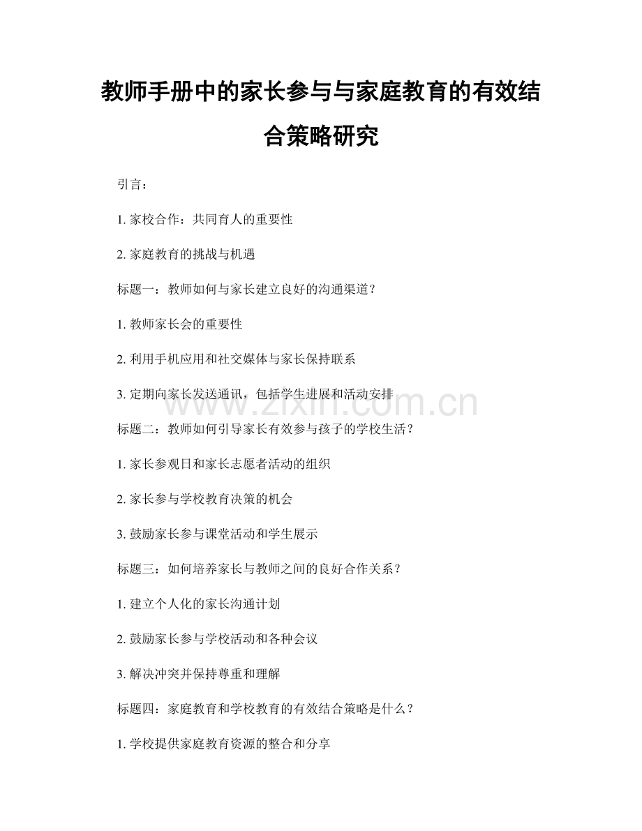 教师手册中的家长参与与家庭教育的有效结合策略研究.docx_第1页
