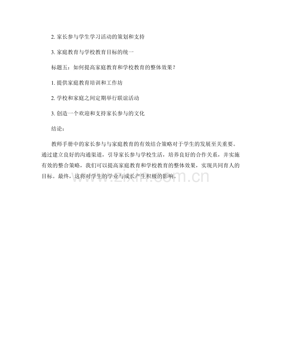 教师手册中的家长参与与家庭教育的有效结合策略研究.docx_第2页