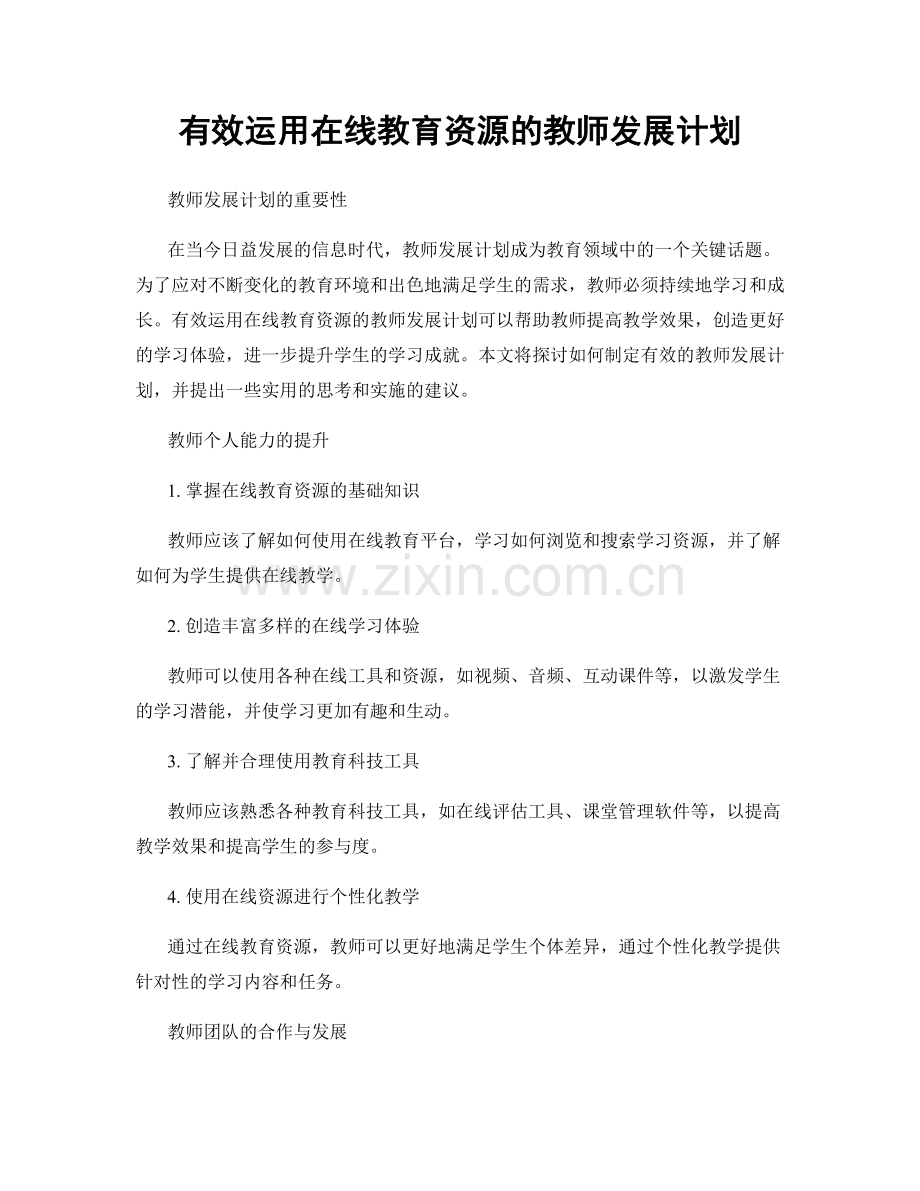 有效运用在线教育资源的教师发展计划.docx_第1页