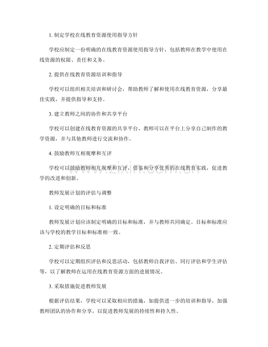 有效运用在线教育资源的教师发展计划.docx_第2页