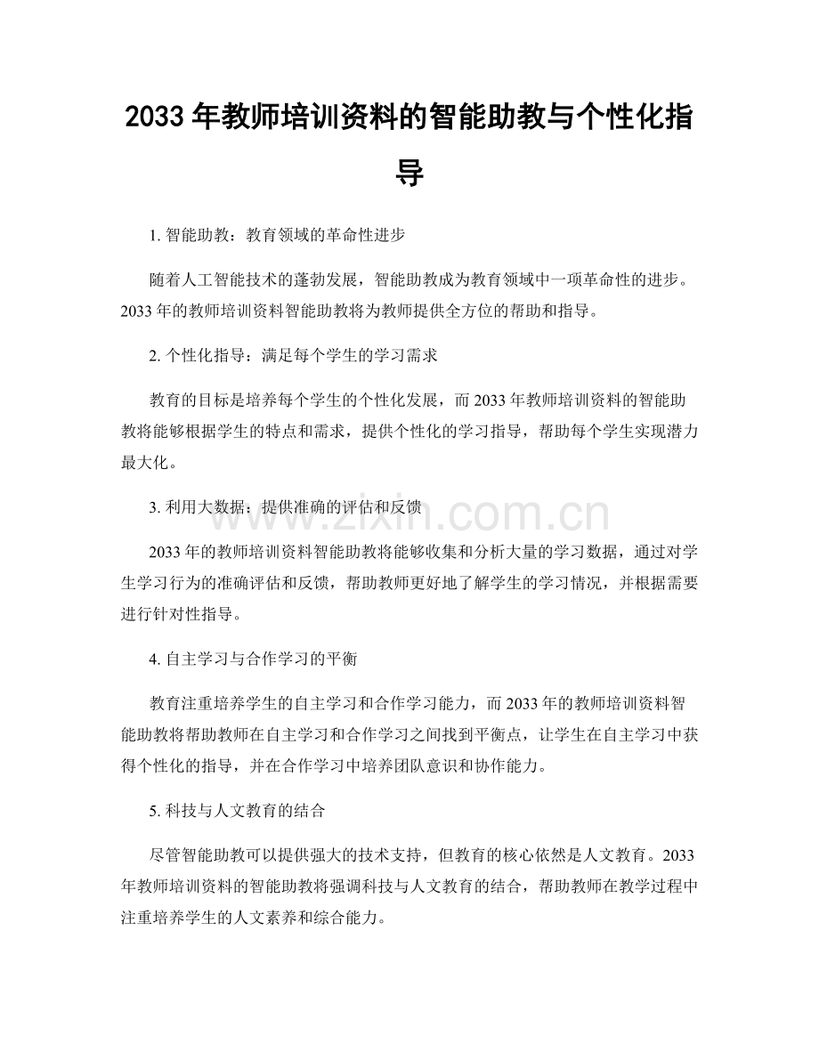 2033年教师培训资料的智能助教与个性化指导.docx_第1页