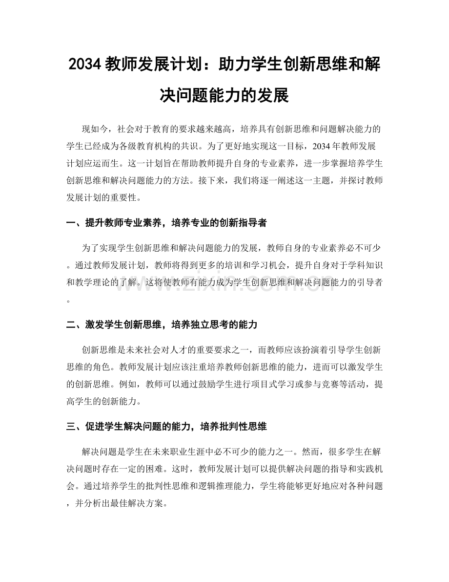 2034教师发展计划：助力学生创新思维和解决问题能力的发展.docx_第1页