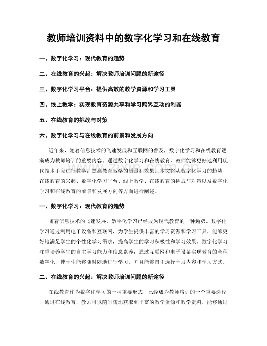 教师培训资料中的数字化学习和在线教育.docx_第1页