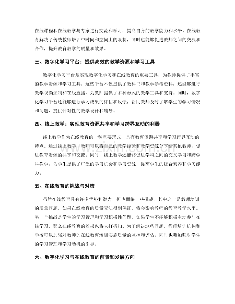 教师培训资料中的数字化学习和在线教育.docx_第2页
