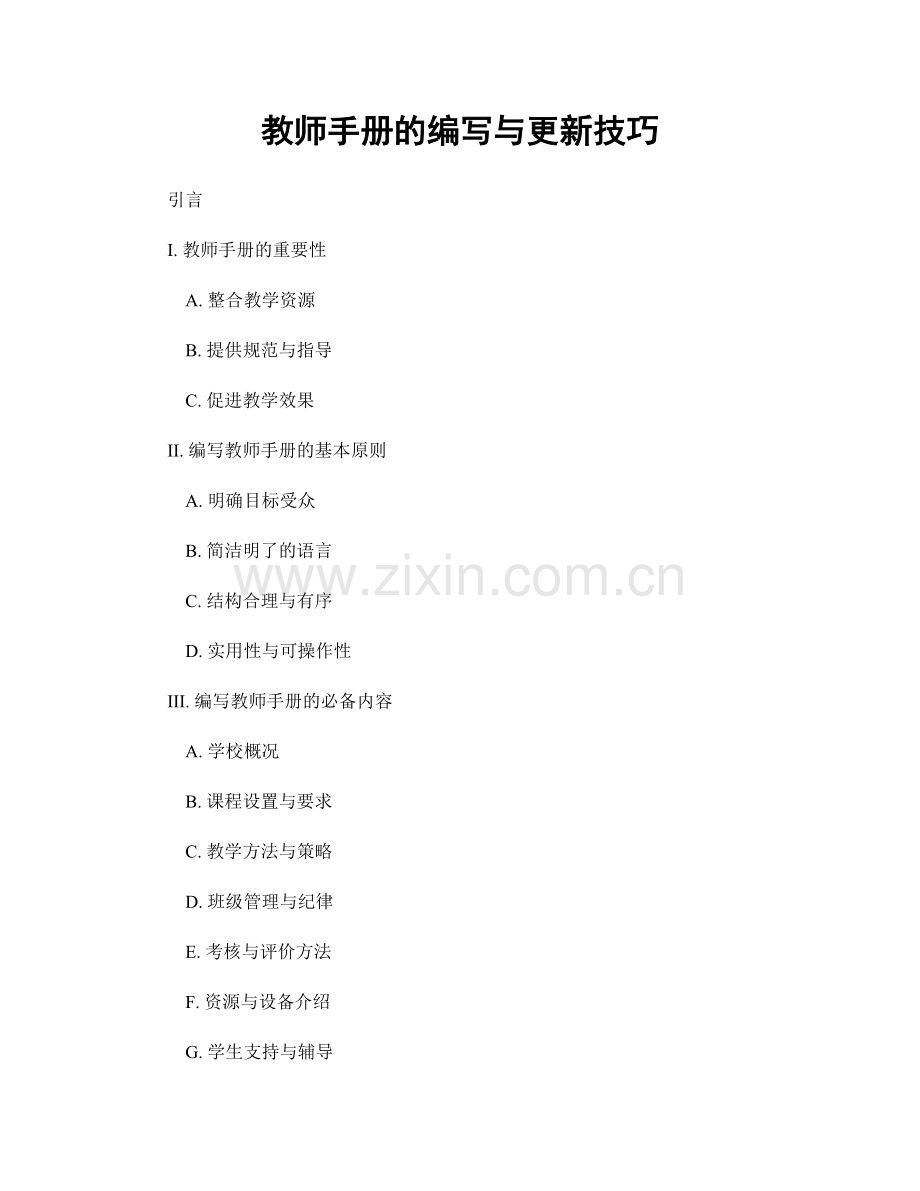 教师手册的编写与更新技巧.docx_第1页