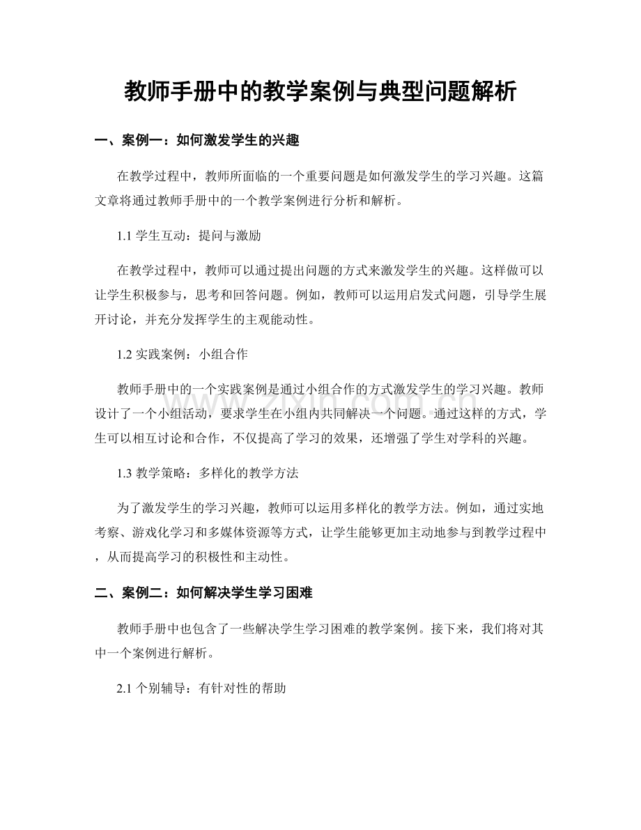教师手册中的教学案例与典型问题解析.docx_第1页