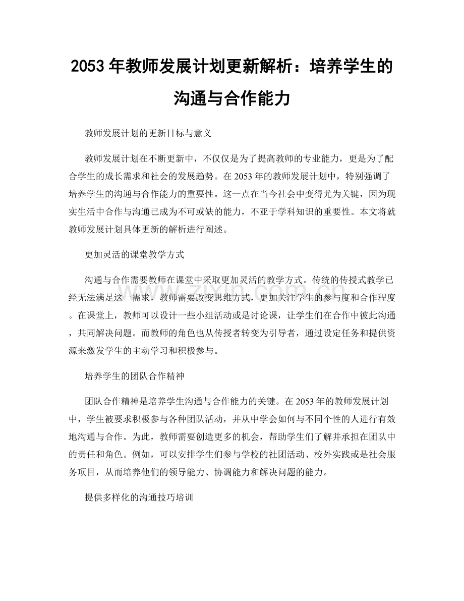 2053年教师发展计划更新解析：培养学生的沟通与合作能力.docx_第1页