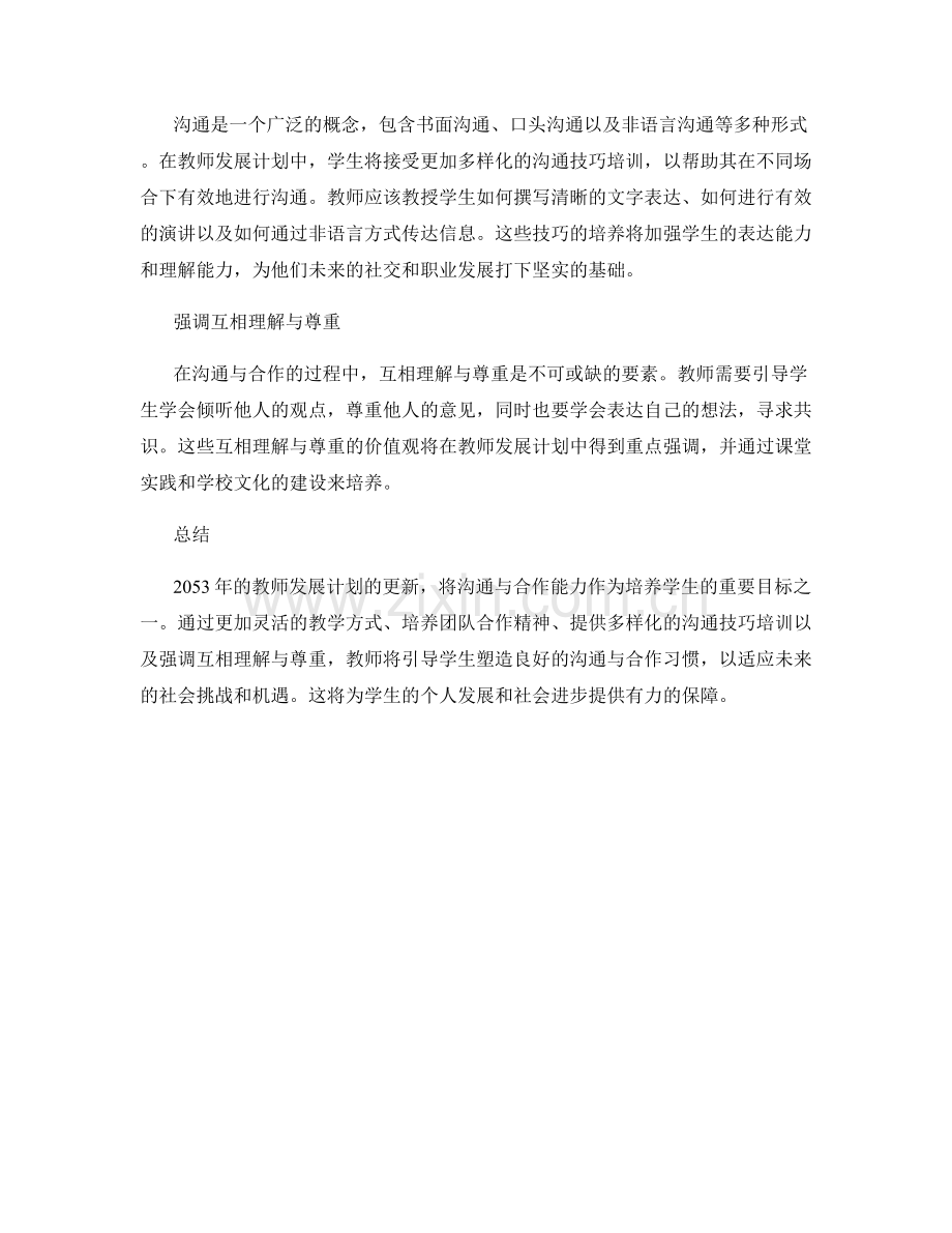 2053年教师发展计划更新解析：培养学生的沟通与合作能力.docx_第2页