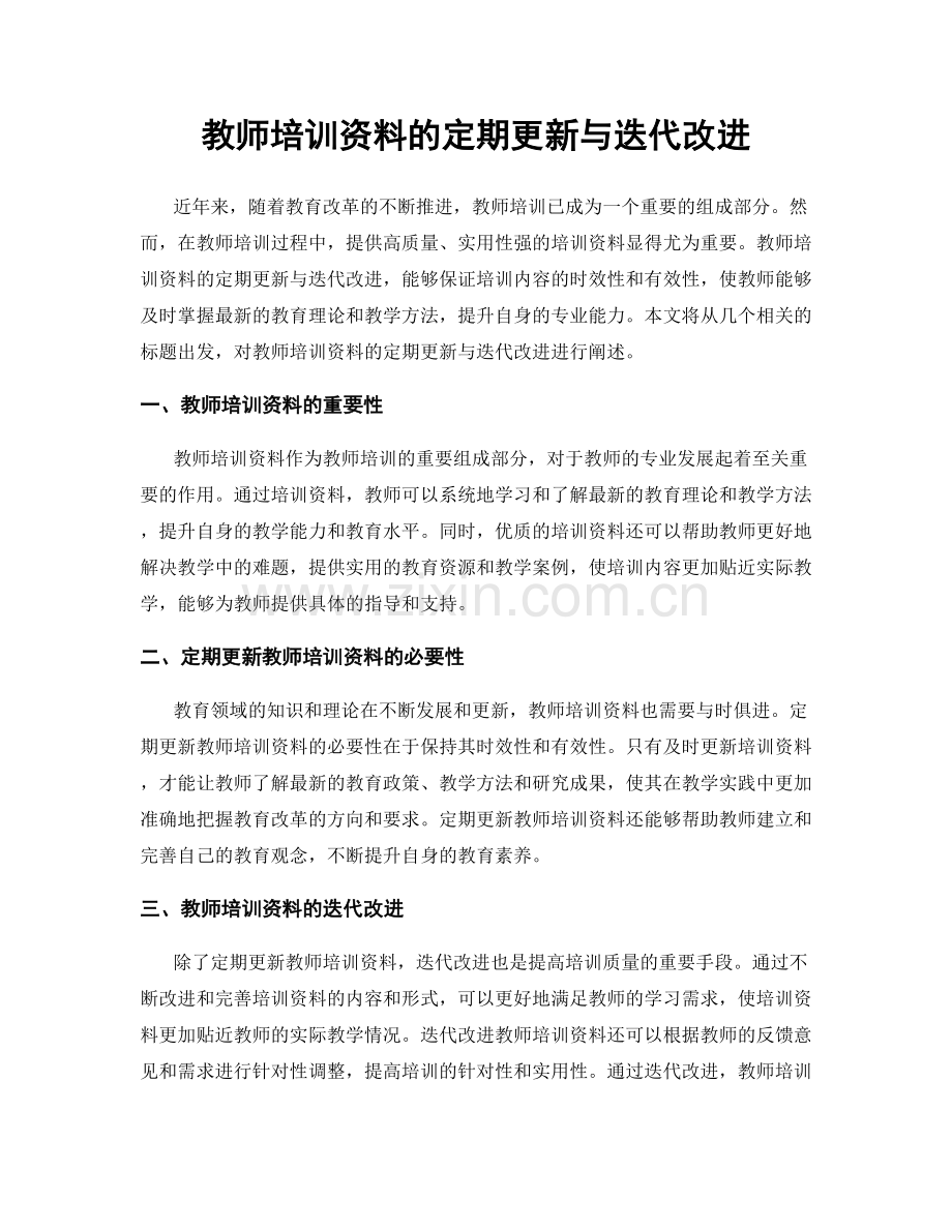 教师培训资料的定期更新与迭代改进.docx_第1页