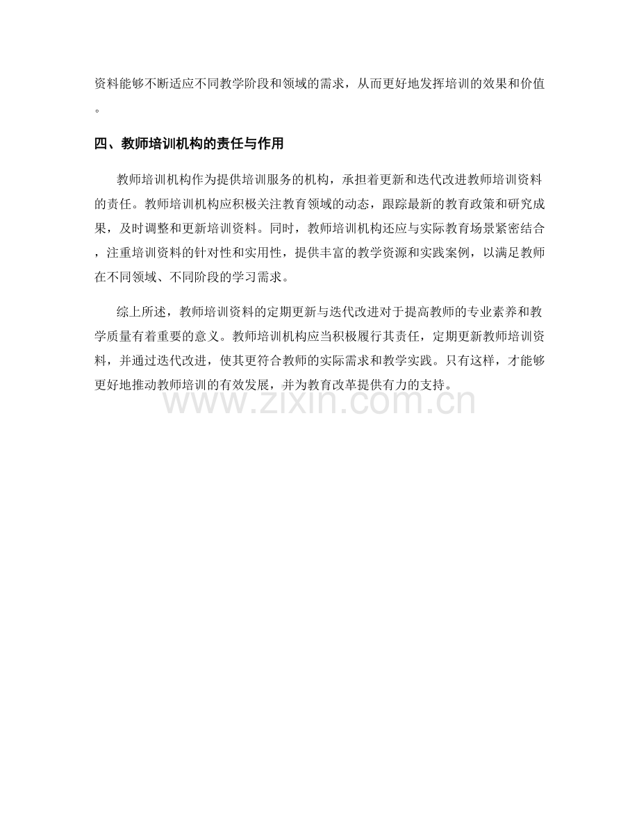 教师培训资料的定期更新与迭代改进.docx_第2页
