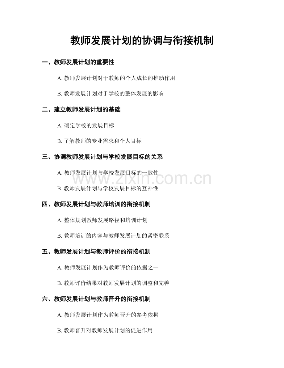 教师发展计划的协调与衔接机制.docx_第1页