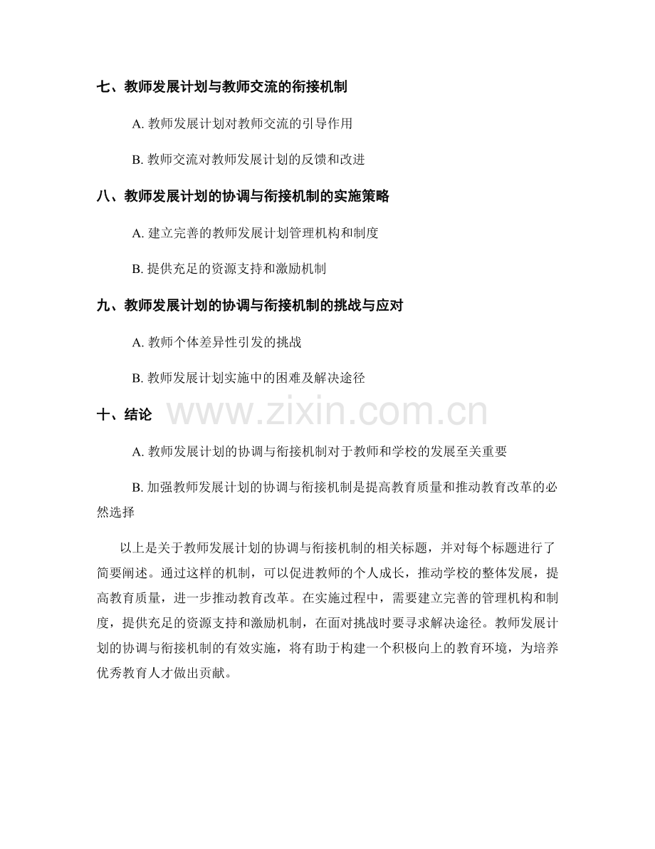 教师发展计划的协调与衔接机制.docx_第2页