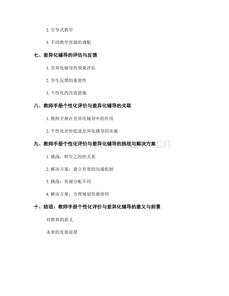 教师手册的个性化评价与差异化辅导.docx_第2页