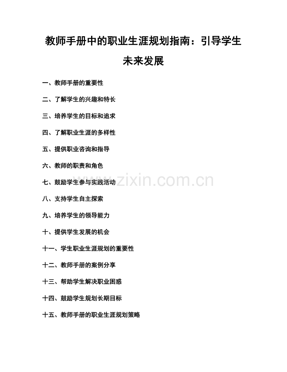 教师手册中的职业生涯规划指南：引导学生未来发展.docx_第1页