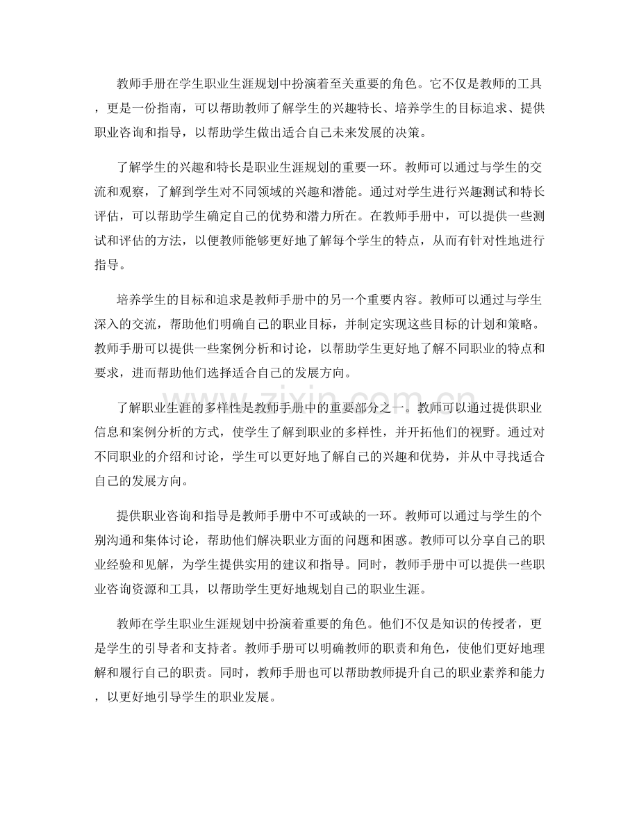 教师手册中的职业生涯规划指南：引导学生未来发展.docx_第2页
