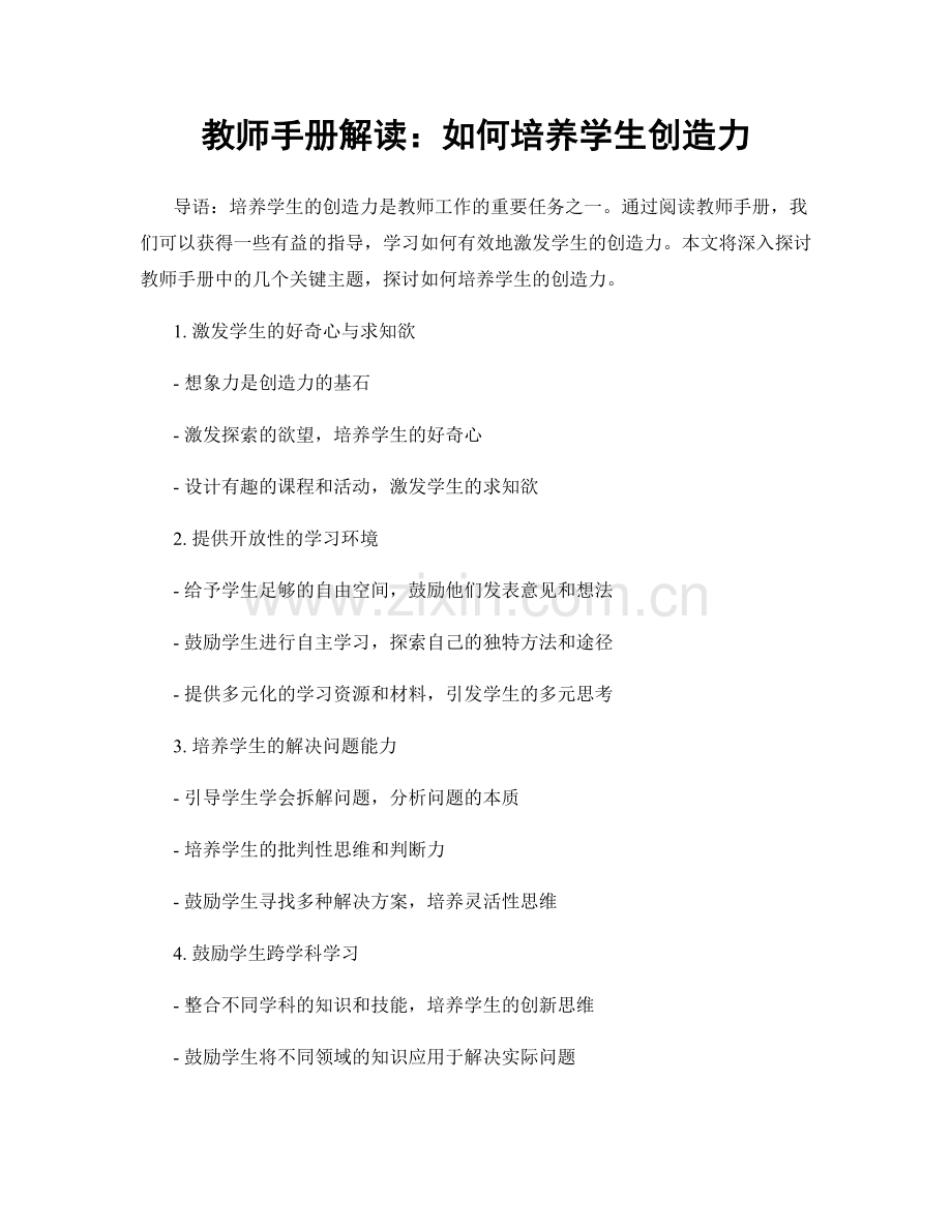 教师手册解读：如何培养学生创造力.docx_第1页