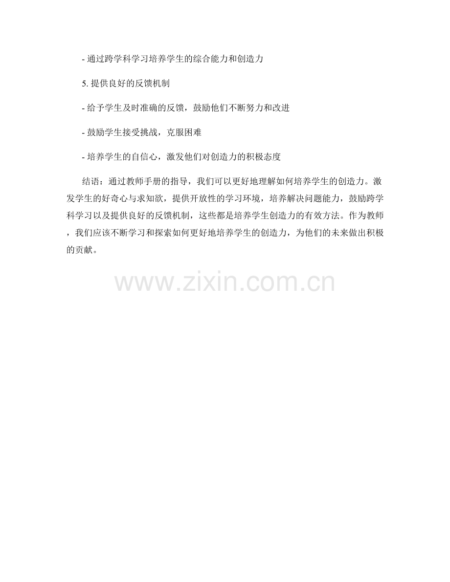 教师手册解读：如何培养学生创造力.docx_第2页