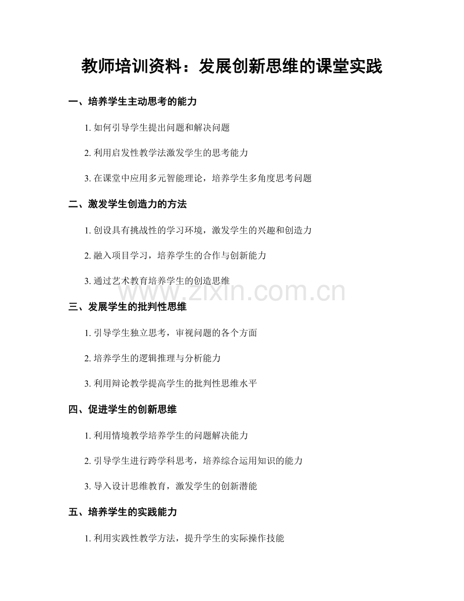 教师培训资料：发展创新思维的课堂实践.docx_第1页