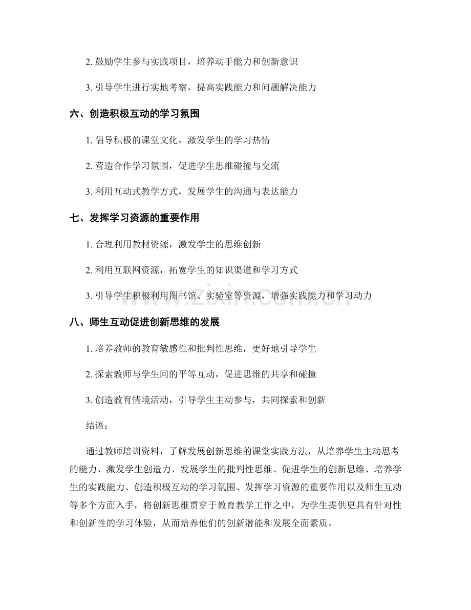 教师培训资料：发展创新思维的课堂实践.docx_第2页