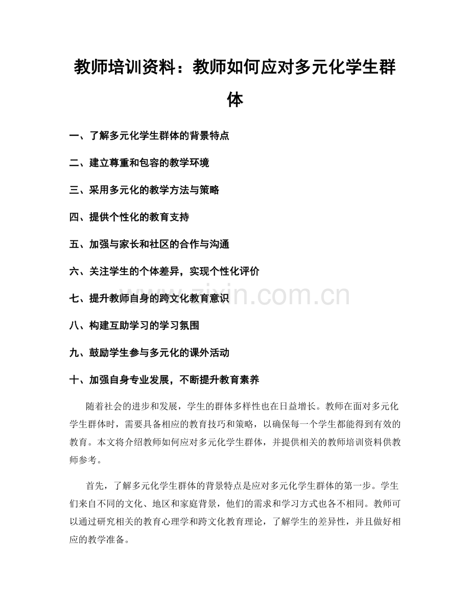 教师培训资料：教师如何应对多元化学生群体.docx_第1页