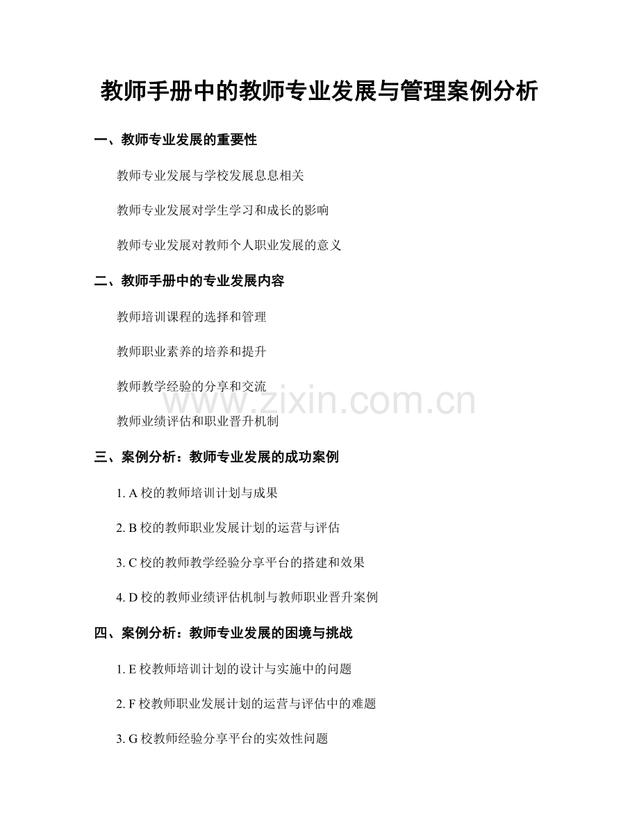 教师手册中的教师专业发展与管理案例分析.docx_第1页