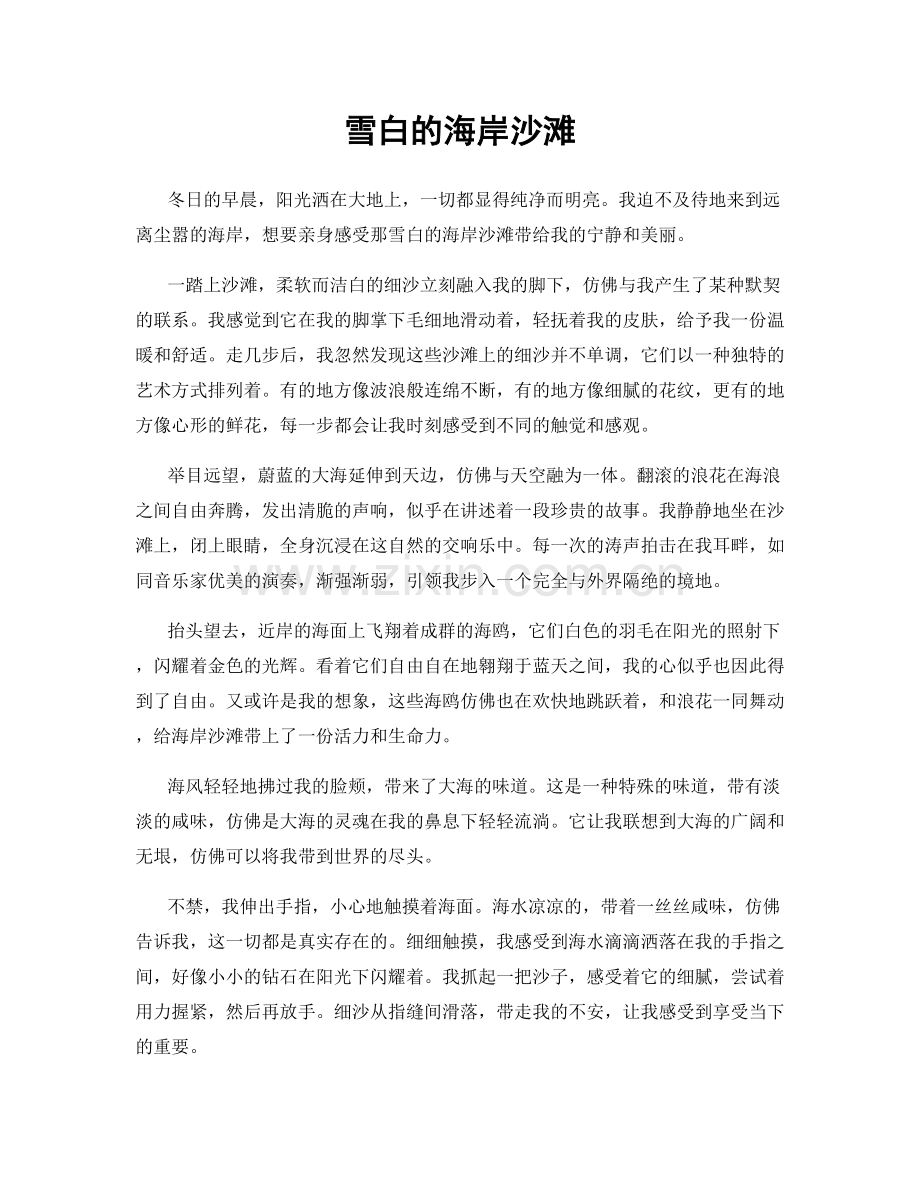 雪白的海岸沙滩.docx_第1页