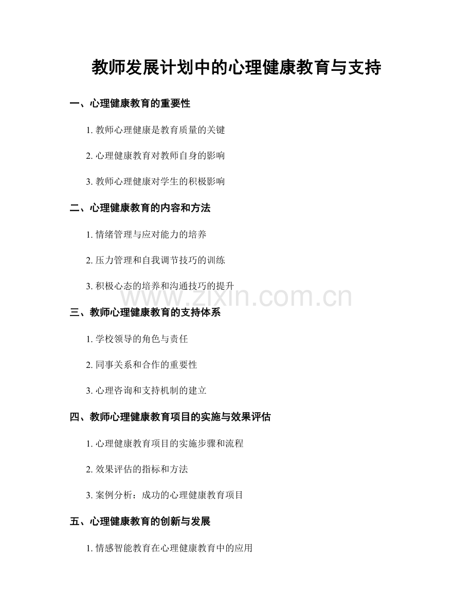 教师发展计划中的心理健康教育与支持.docx_第1页