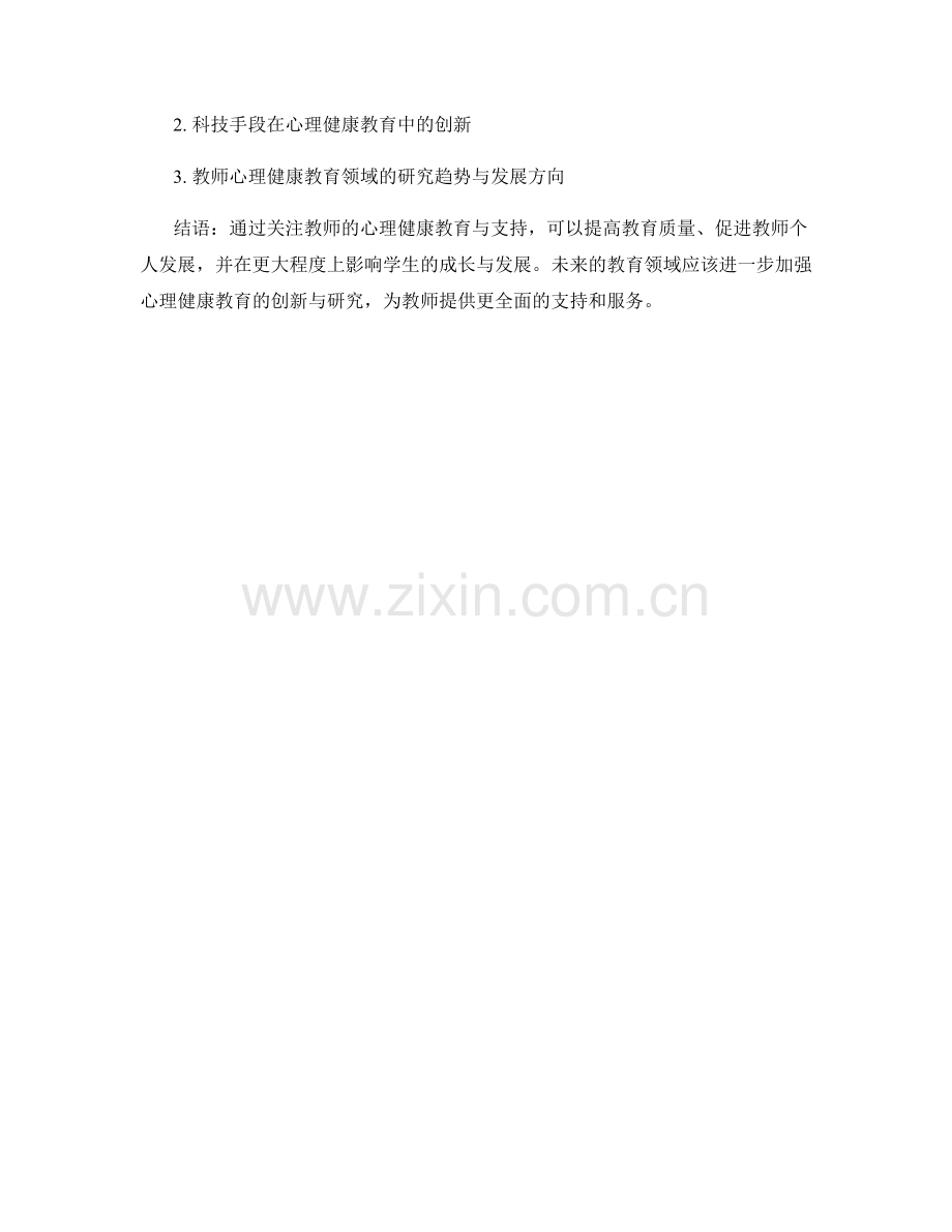 教师发展计划中的心理健康教育与支持.docx_第2页