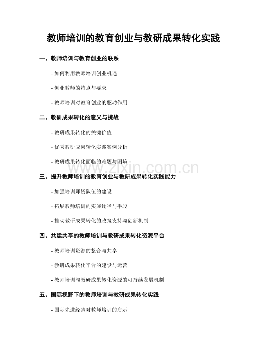 教师培训的教育创业与教研成果转化实践.docx_第1页