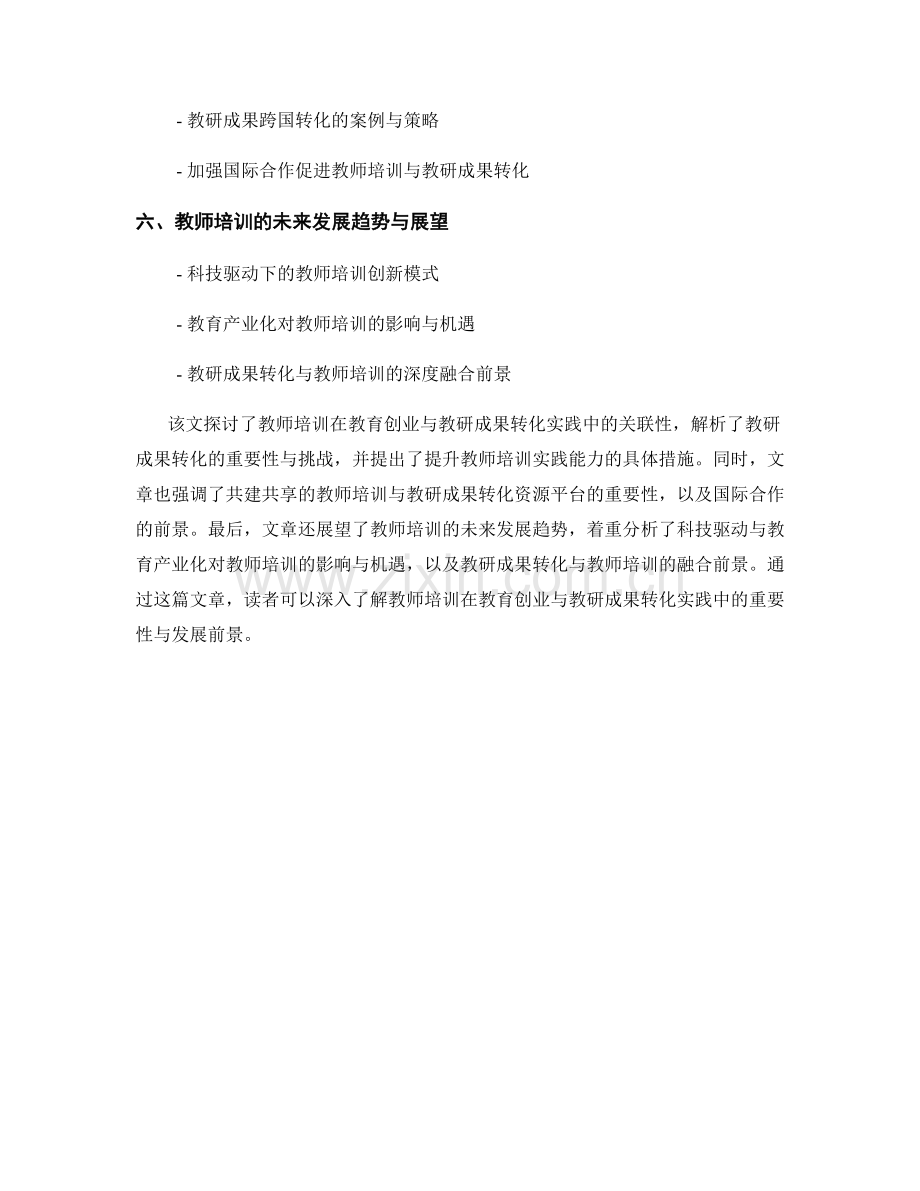 教师培训的教育创业与教研成果转化实践.docx_第2页