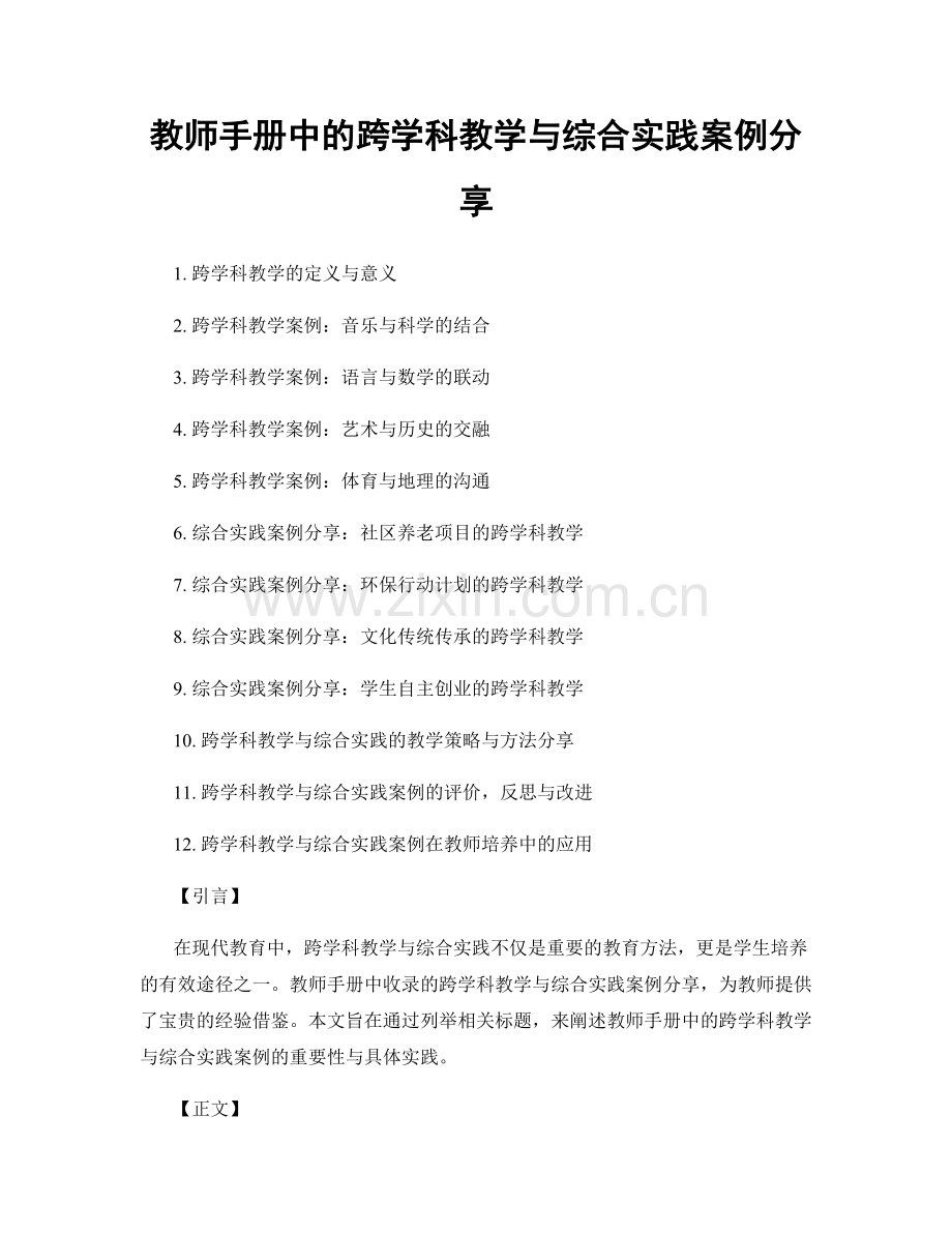 教师手册中的跨学科教学与综合实践案例分享.docx_第1页