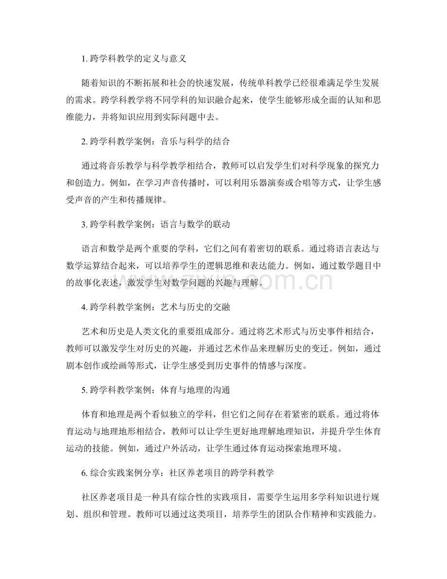 教师手册中的跨学科教学与综合实践案例分享.docx_第2页