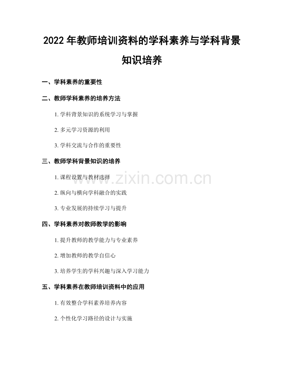 2022年教师培训资料的学科素养与学科背景知识培养.docx_第1页
