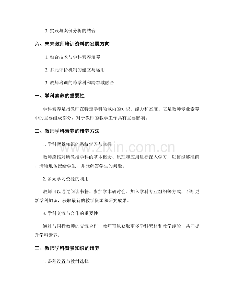 2022年教师培训资料的学科素养与学科背景知识培养.docx_第2页