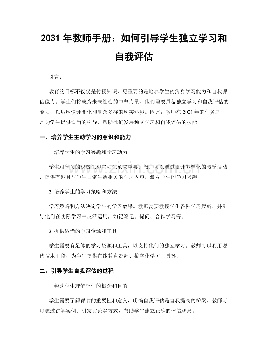 2031年教师手册：如何引导学生独立学习和自我评估.docx_第1页