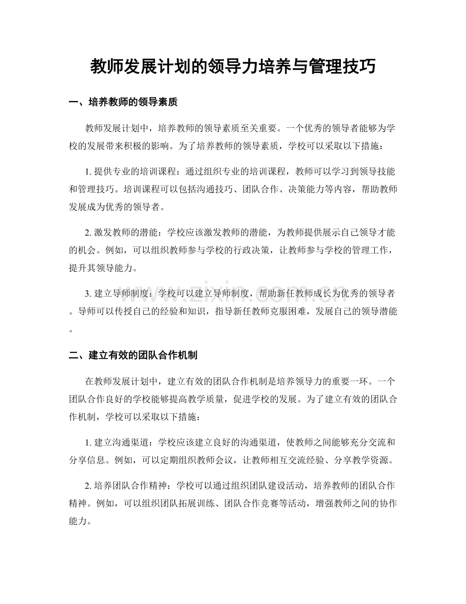 教师发展计划的领导力培养与管理技巧.docx_第1页