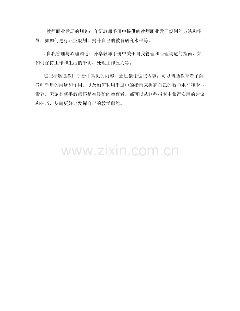 教师手册：实用指南助力教育者成长.docx_第2页