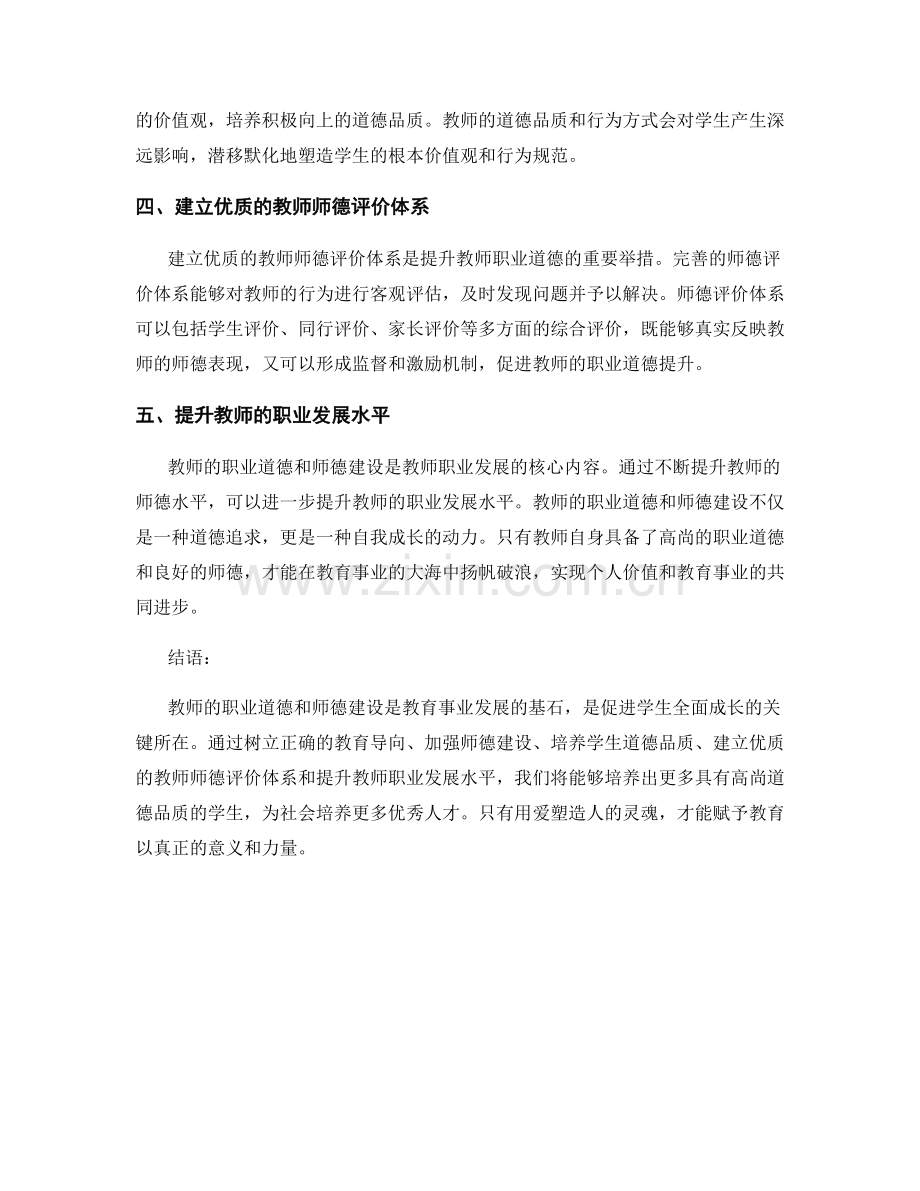教师发展计划中教师职业道德与师德建设的重要性.docx_第2页
