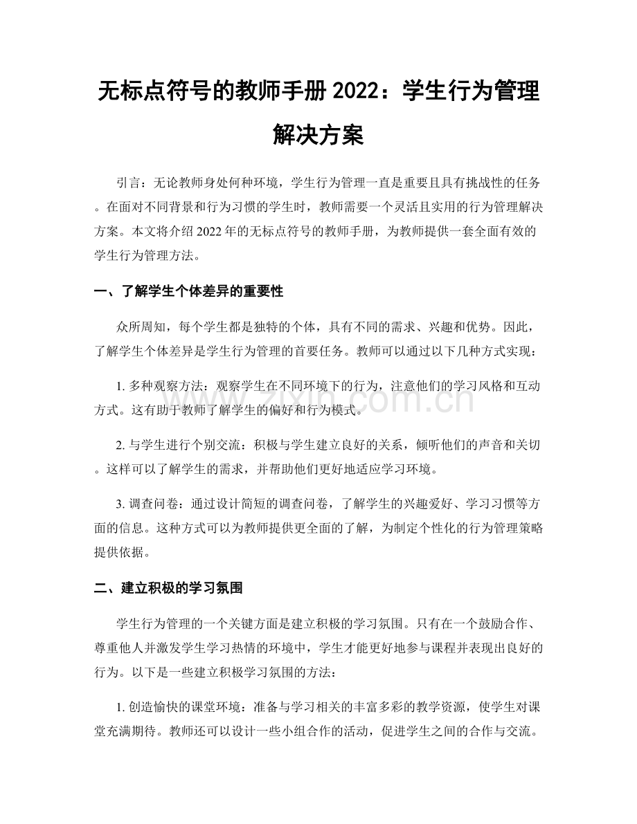 无标点符号的教师手册2022：学生行为管理解决方案.docx_第1页