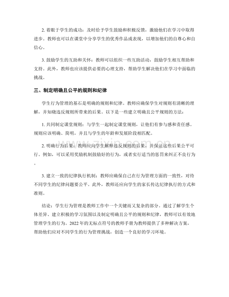 无标点符号的教师手册2022：学生行为管理解决方案.docx_第2页