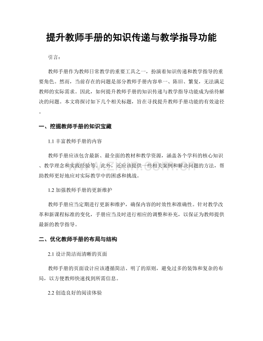 提升教师手册的知识传递与教学指导功能.docx_第1页