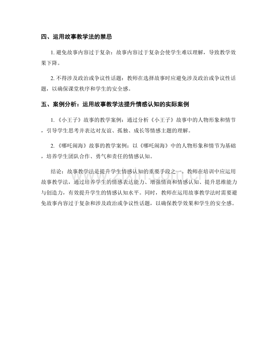 教师培训资料：运用故事教学法提升学生的情感认知.docx_第2页