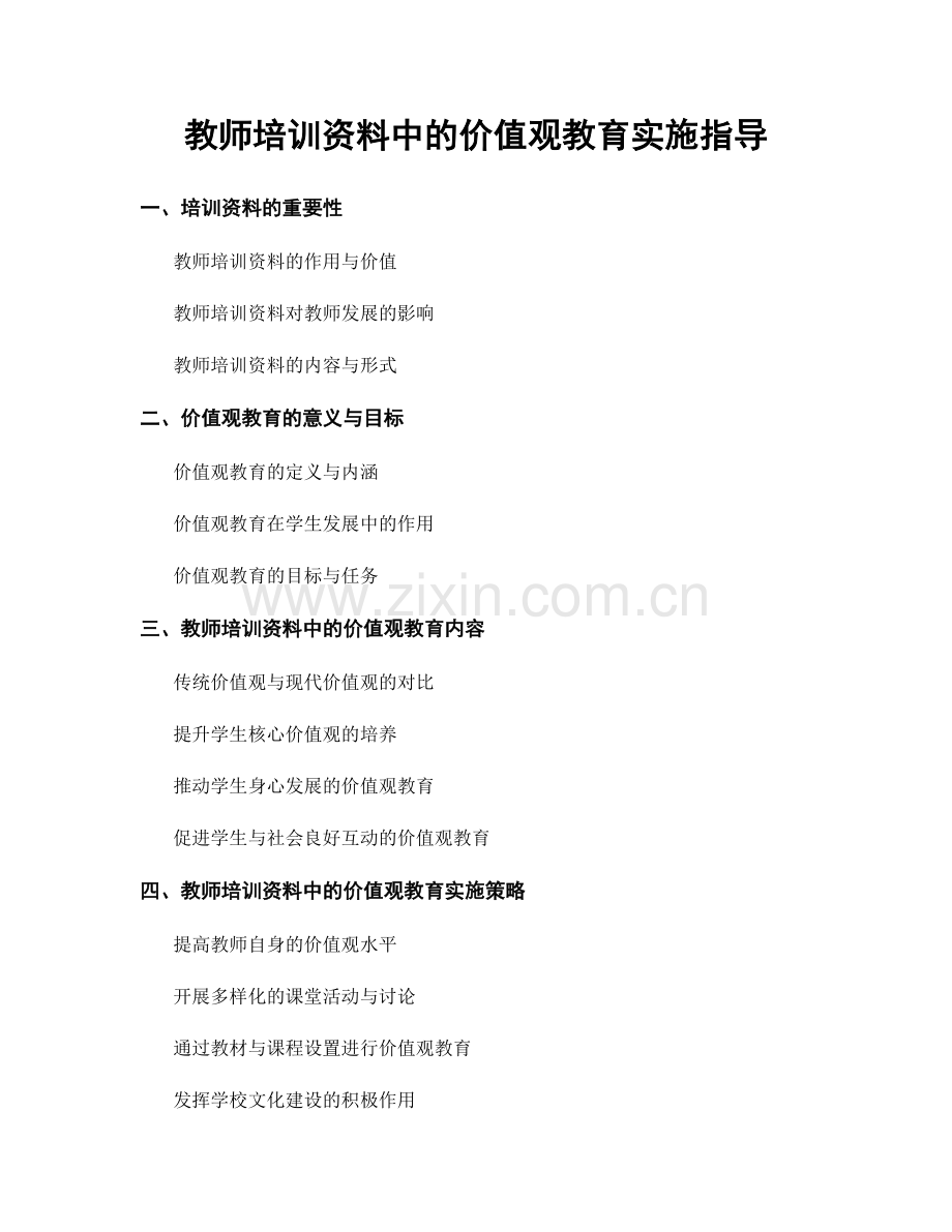 教师培训资料中的价值观教育实施指导.docx_第1页