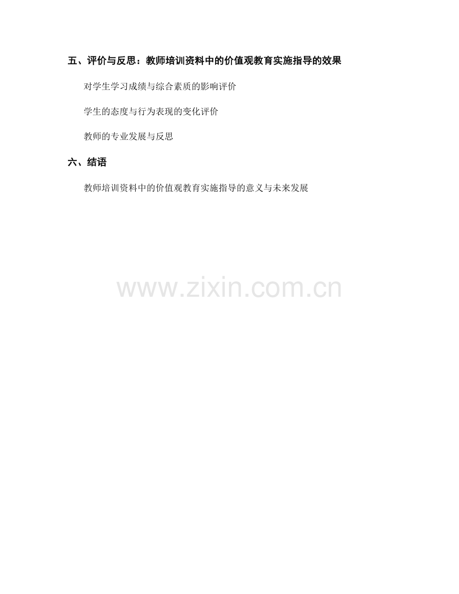 教师培训资料中的价值观教育实施指导.docx_第2页