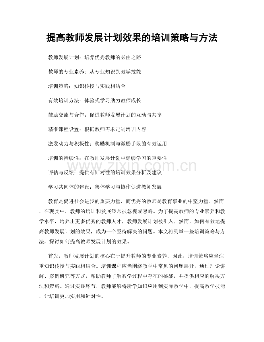 提高教师发展计划效果的培训策略与方法.docx_第1页