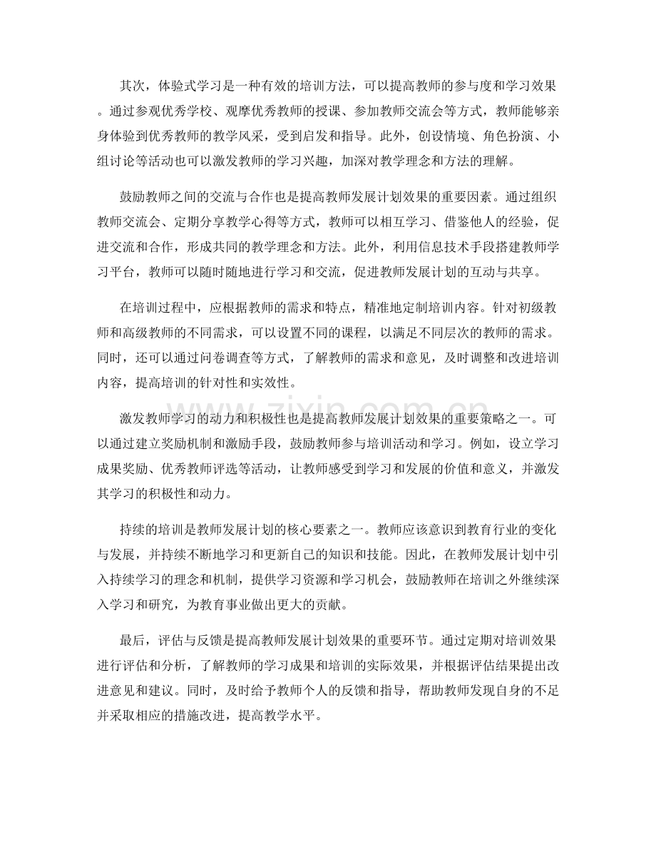 提高教师发展计划效果的培训策略与方法.docx_第2页