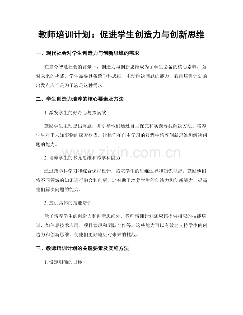 教师培训计划：促进学生创造力与创新思维.docx_第1页