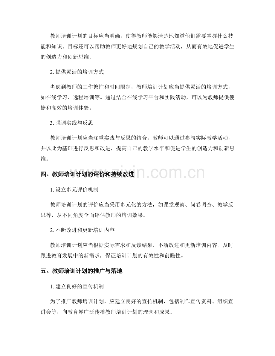 教师培训计划：促进学生创造力与创新思维.docx_第2页