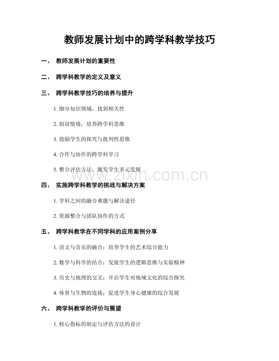 教师发展计划中的跨学科教学技巧.docx_第1页