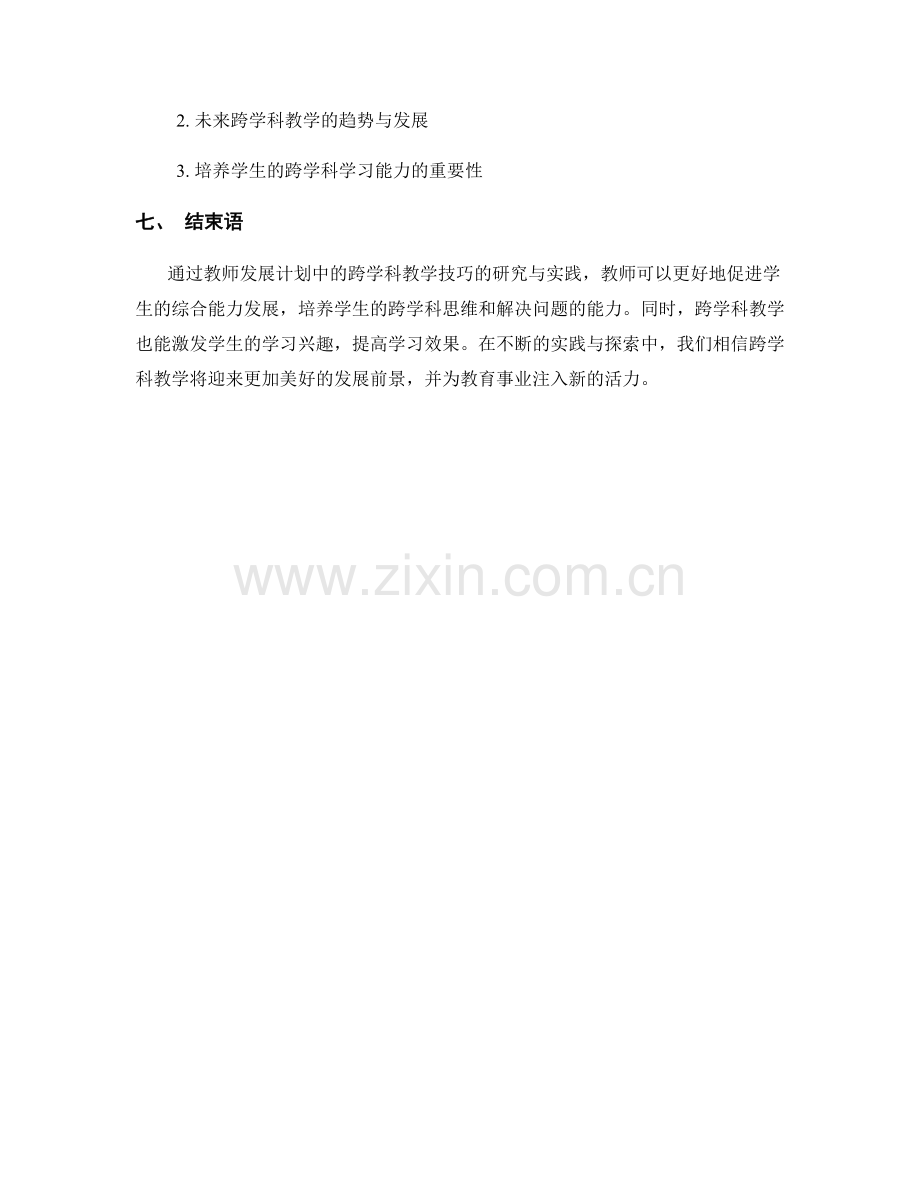 教师发展计划中的跨学科教学技巧.docx_第2页